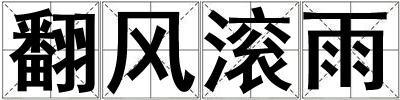 翻風滾雨