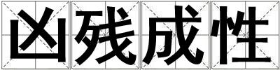 兇殘成性