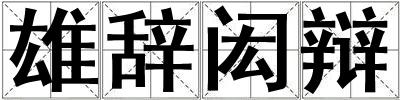 雄辭閎辯