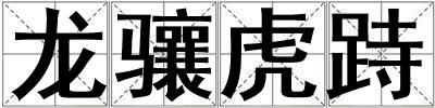 龍?bào)J虎跱