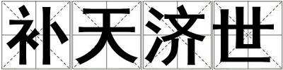 補(bǔ)天濟(jì)世