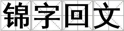 錦字回文