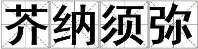 芥納須彌