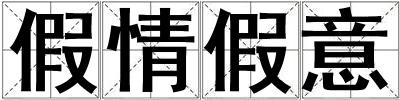 假情假意