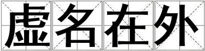 虛名在外