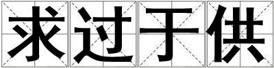 求過于供