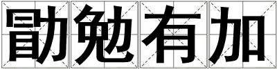 勖勉有加