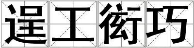 逞工衒巧