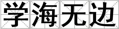 學(xué)海無(wú)邊