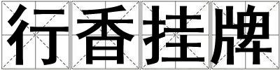 行香掛牌