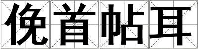 俛首帖耳