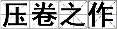 壓卷之作