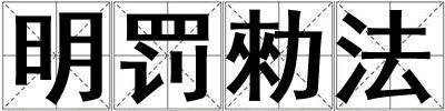 明罰勑法