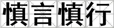 慎言慎行