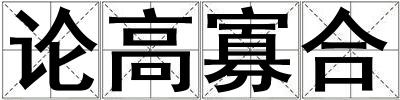 論高寡合