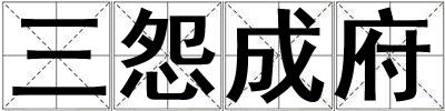 三怨成府