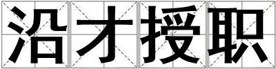 沿才授職