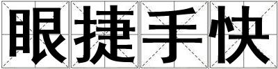 眼捷手快