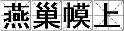 燕巢幙上
