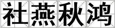 社燕秋鴻