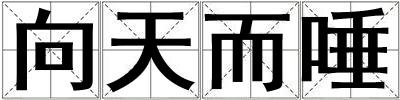 向天而唾