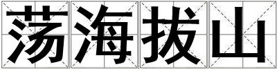 蕩海拔山