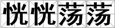 恍恍蕩蕩
