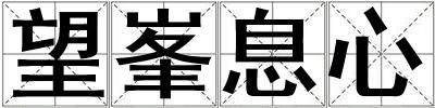 望峯息心