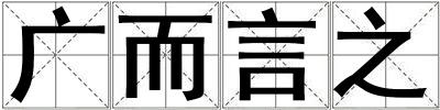 廣而言之