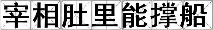 宰相肚里能撐船