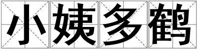 小姨多鶴
