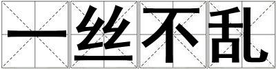 一絲不亂