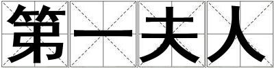 第一夫人