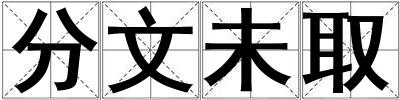 分文未取