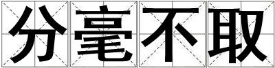 分毫不取