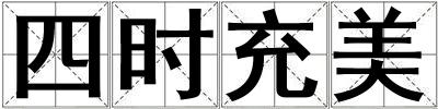 四時充美
