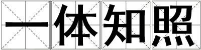 一體知照