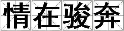 情在駿奔