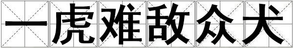 一虎難敵眾犬