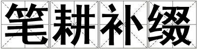 筆耕補綴