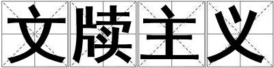 文牘主義