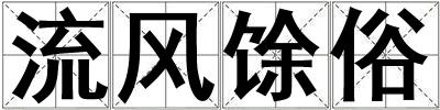 流風馀俗