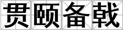 貫頤備戟