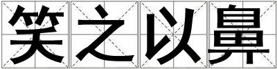 笑之以鼻