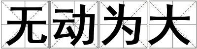 無動為大