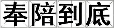 奉陪到底