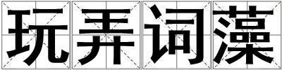 玩弄詞藻