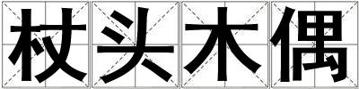 杖頭木偶
