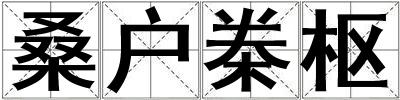 桑戶桊樞