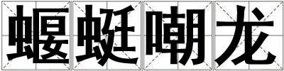 蝘蜓嘲龍